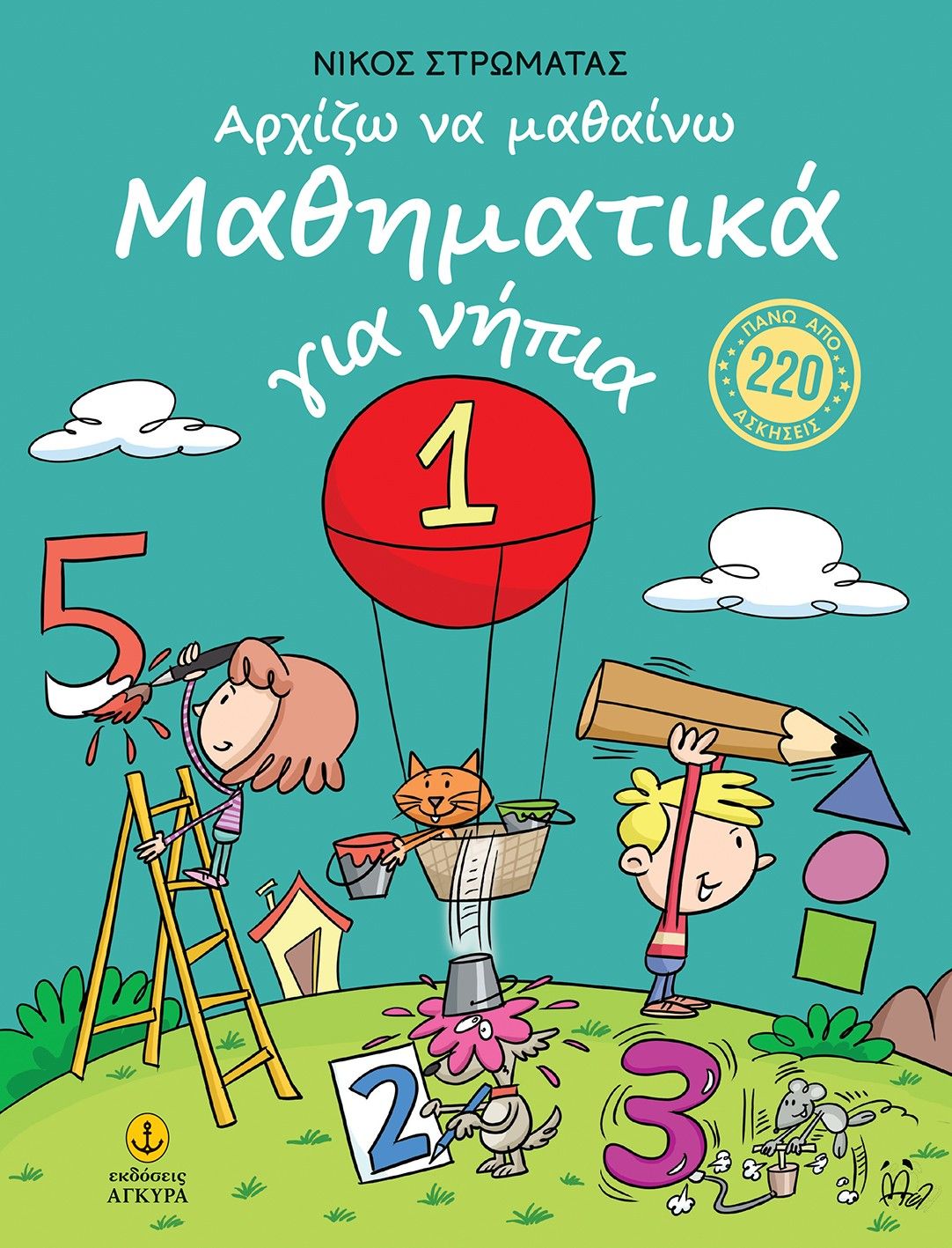 Αρχίζω να μαθαίνω Μαθηματικά για νήπια, , Νίκος Στρωματάς, Εκδόσεις Άγκυρα, 2026